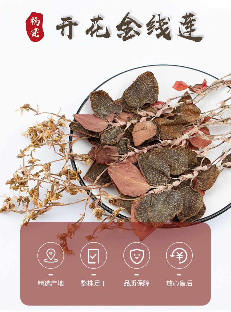 開花<a href=http://m.feczz.cn/ target='_blank'>金線蓮</a>干品